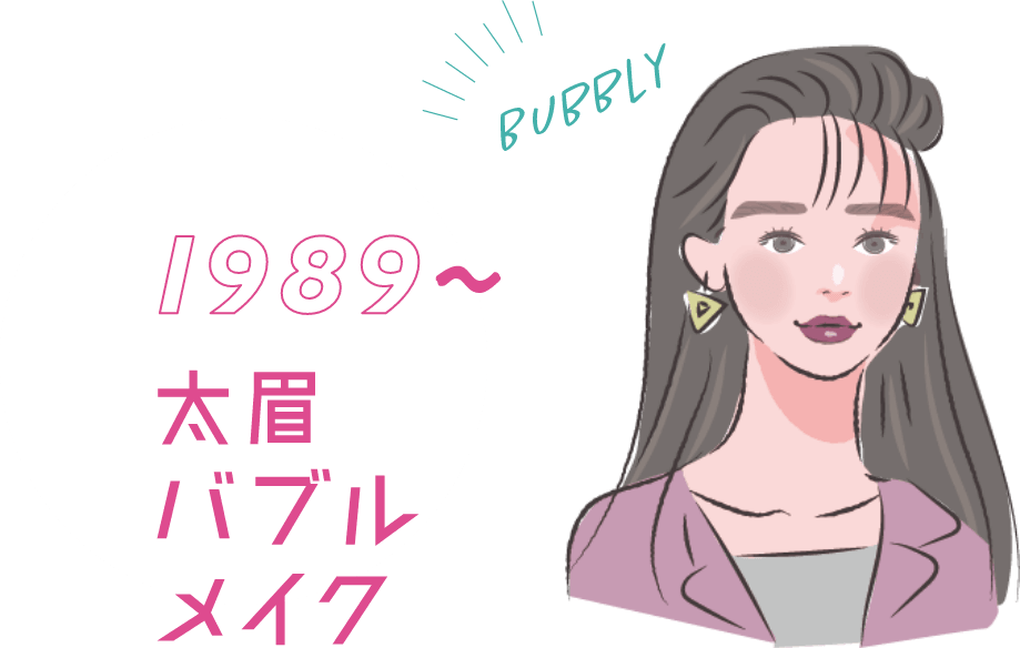 1989〜 太眉バブルメイク