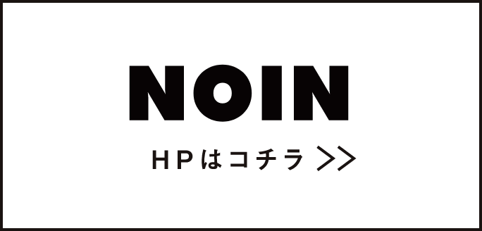 NOIN HPはコチラ