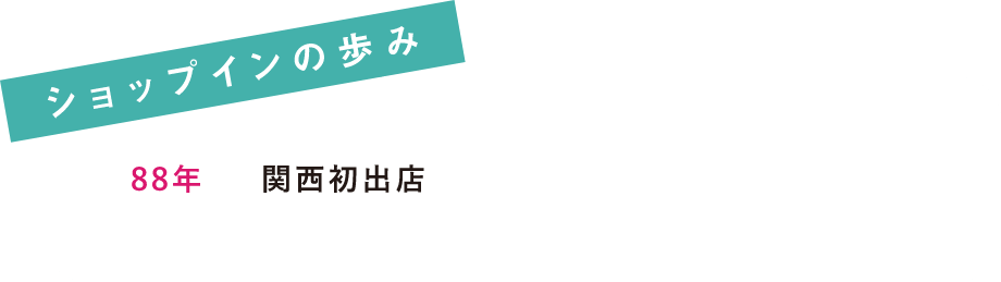 関西初出店