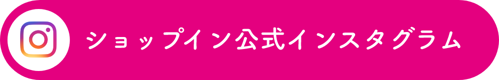 ショップイン公式インスタグラム