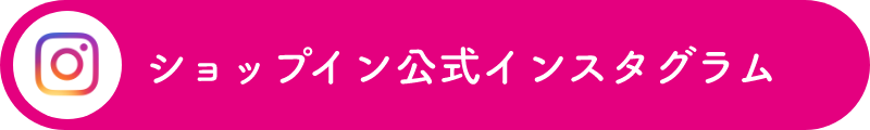 ショップイン公式インスタグラム