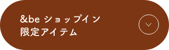 &in ショップイン限定アイテム