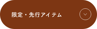 限定先行アイテム