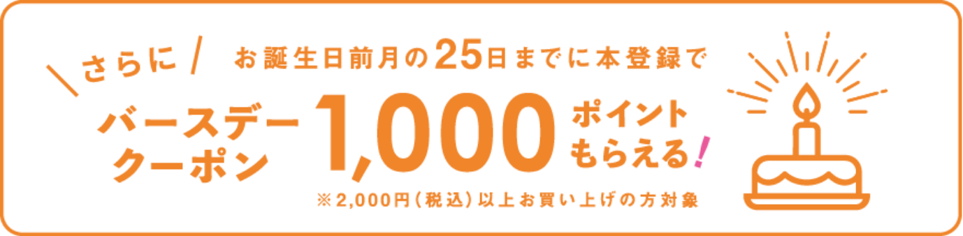 バースデークーポンがもらえる