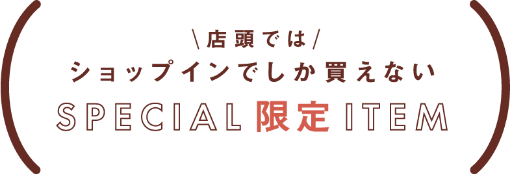 店頭ではショップインでしか買えないSPECIAL限定アイテム