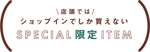 店頭ではショップインでしか買えないSPECIAL限定アイテム