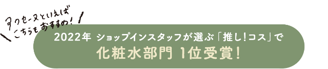 化粧水部門1位