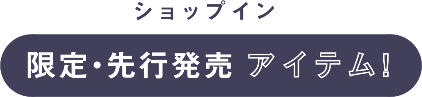 ショップイン 限定・先行発売アイテム