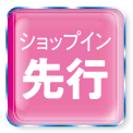 ショップイン先行