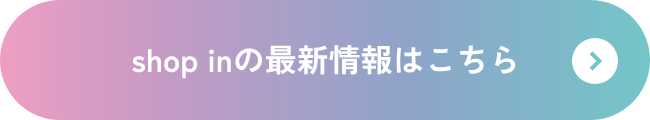 shop inの最新情報はこちら