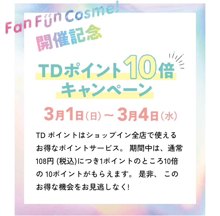 『FanFunCosme！2026 in Spa LaQua ～知って試してショップインの春コスメ～』