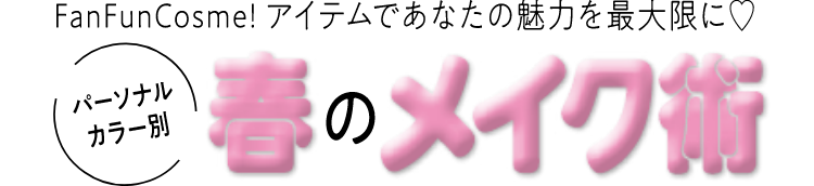 パーソナルカラー別春のメイク術