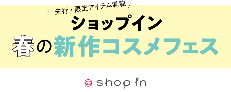 春の新作コスメフェス