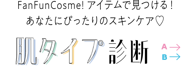 スキンケア♡肌タイプ診断