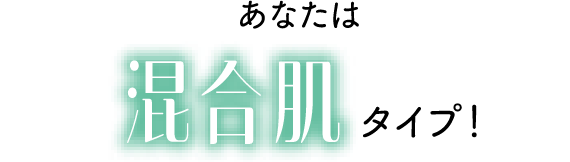 あなたは混合肌タイプ