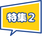 特集2