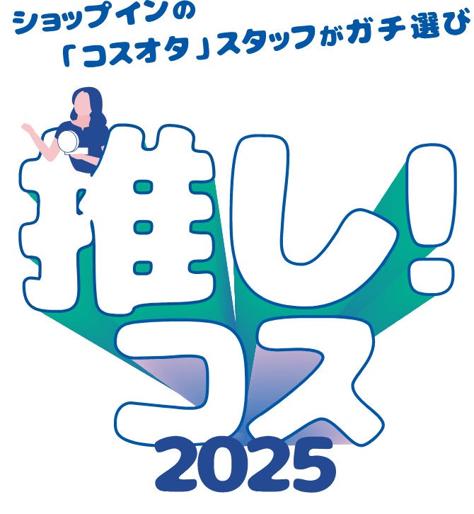 ショップインの「コスオタ」スタッフがガチ選び 推し！コス2025
