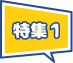 特集1