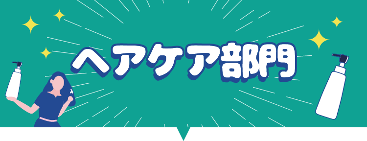 ヘアケア部門