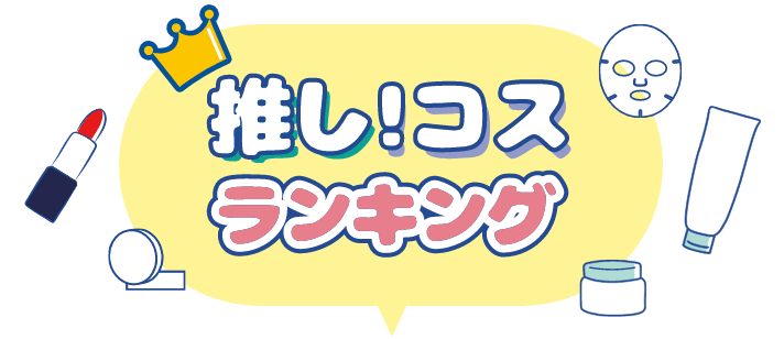推し！コスランキング
