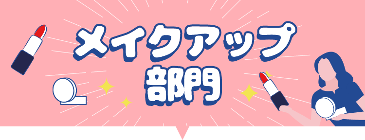 メイクアップ部門
