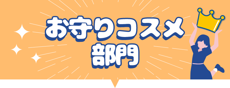 お守りコスメ部門