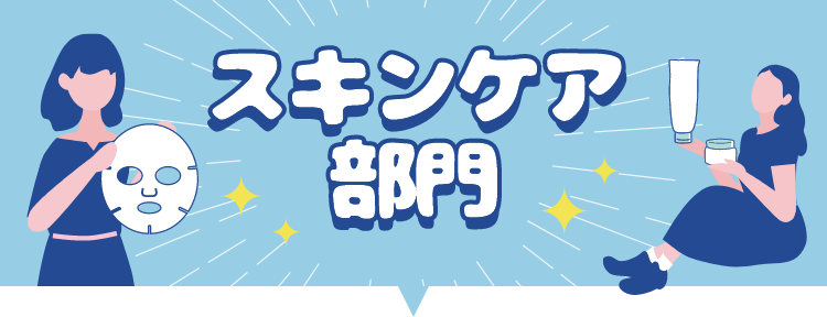 スキンケア部門