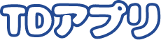 TDアプリ