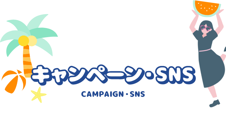 キャンペーン・SNS