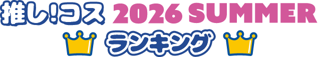推し！コス ランキング