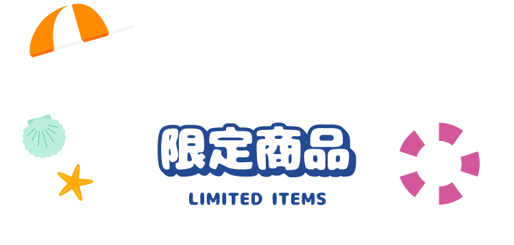 限定商品