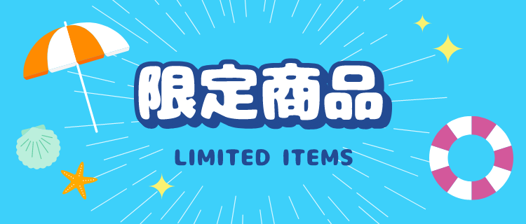 限定商品