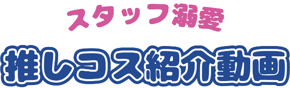 スタッフ溺愛 推しコス動画