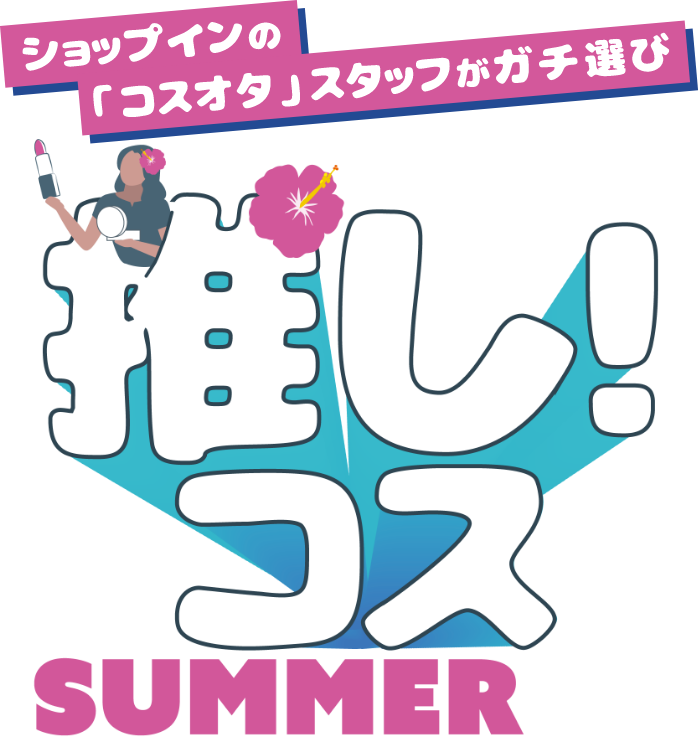ショップインの「コスオタ」スタッフがガチ選び 推し!コス2026