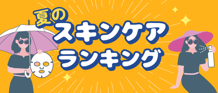 夏のスキンケア