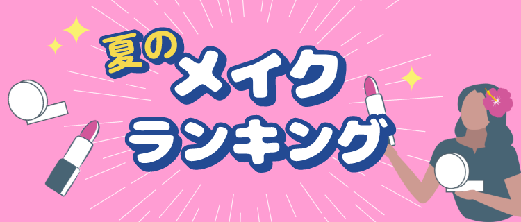 夏のスキンケア