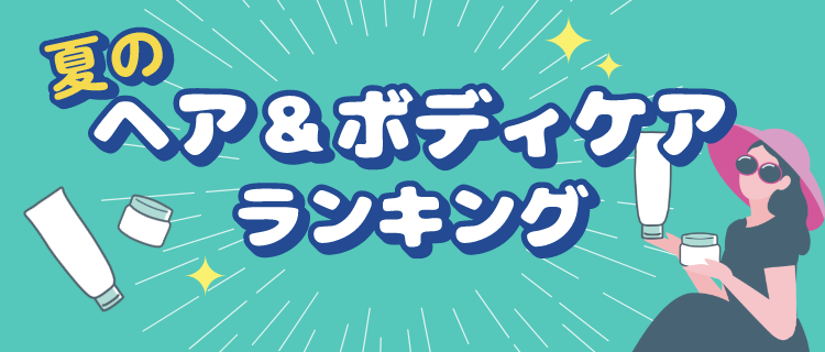 夏のスキンケア
