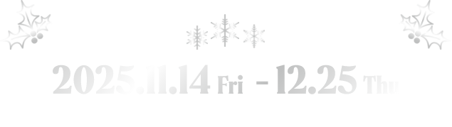 2025.11.14 Fri - 12.25 Thu