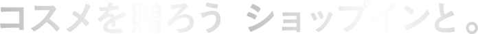コスメを贈ろう、ショップインと。
