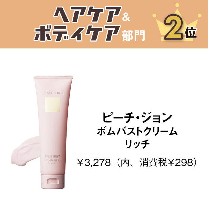 PEACH JOHN ボムバストクリーム リッチ