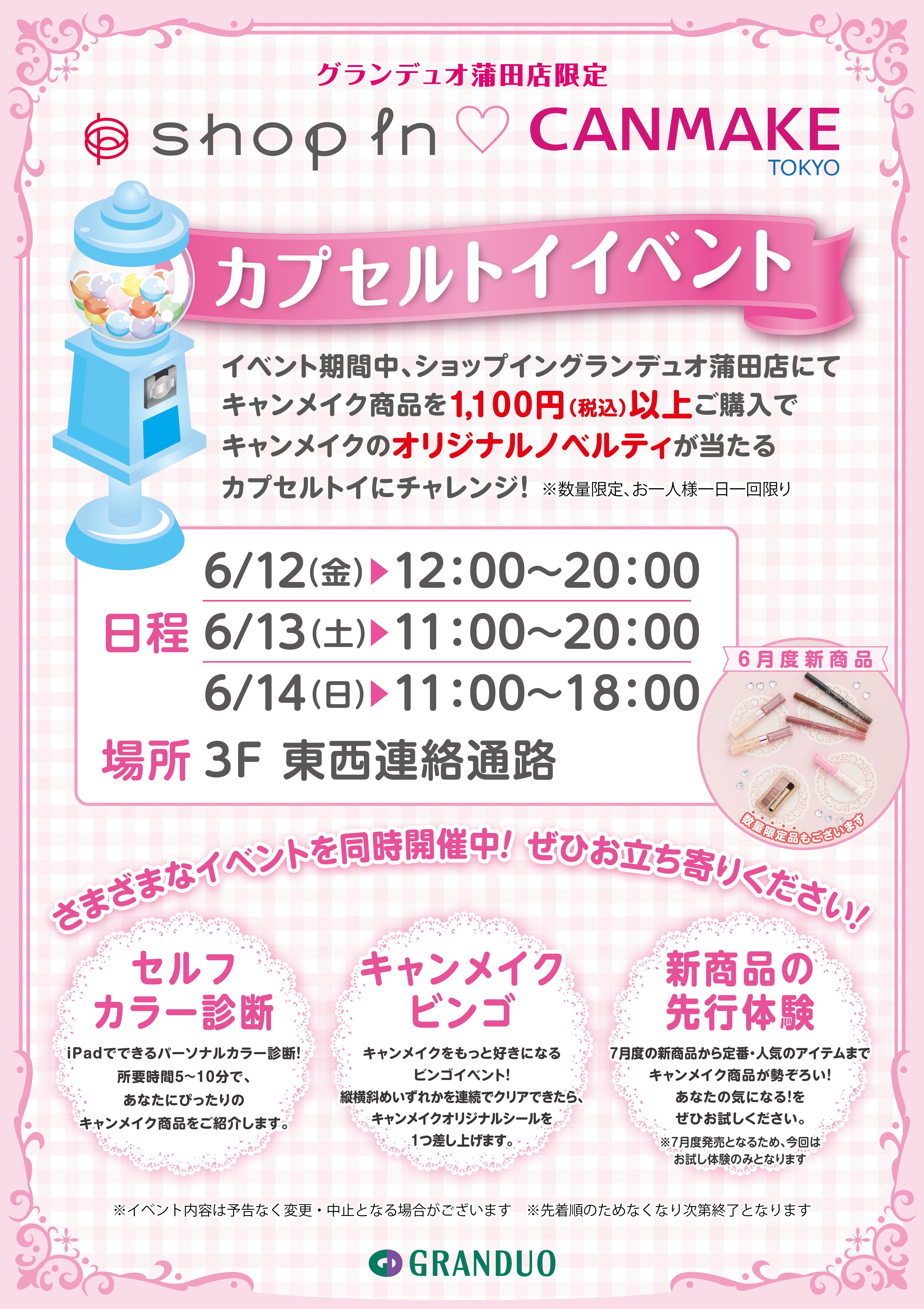 お知らせ】キャンメイク カプセルトイ イベント開催！♡ | グラン