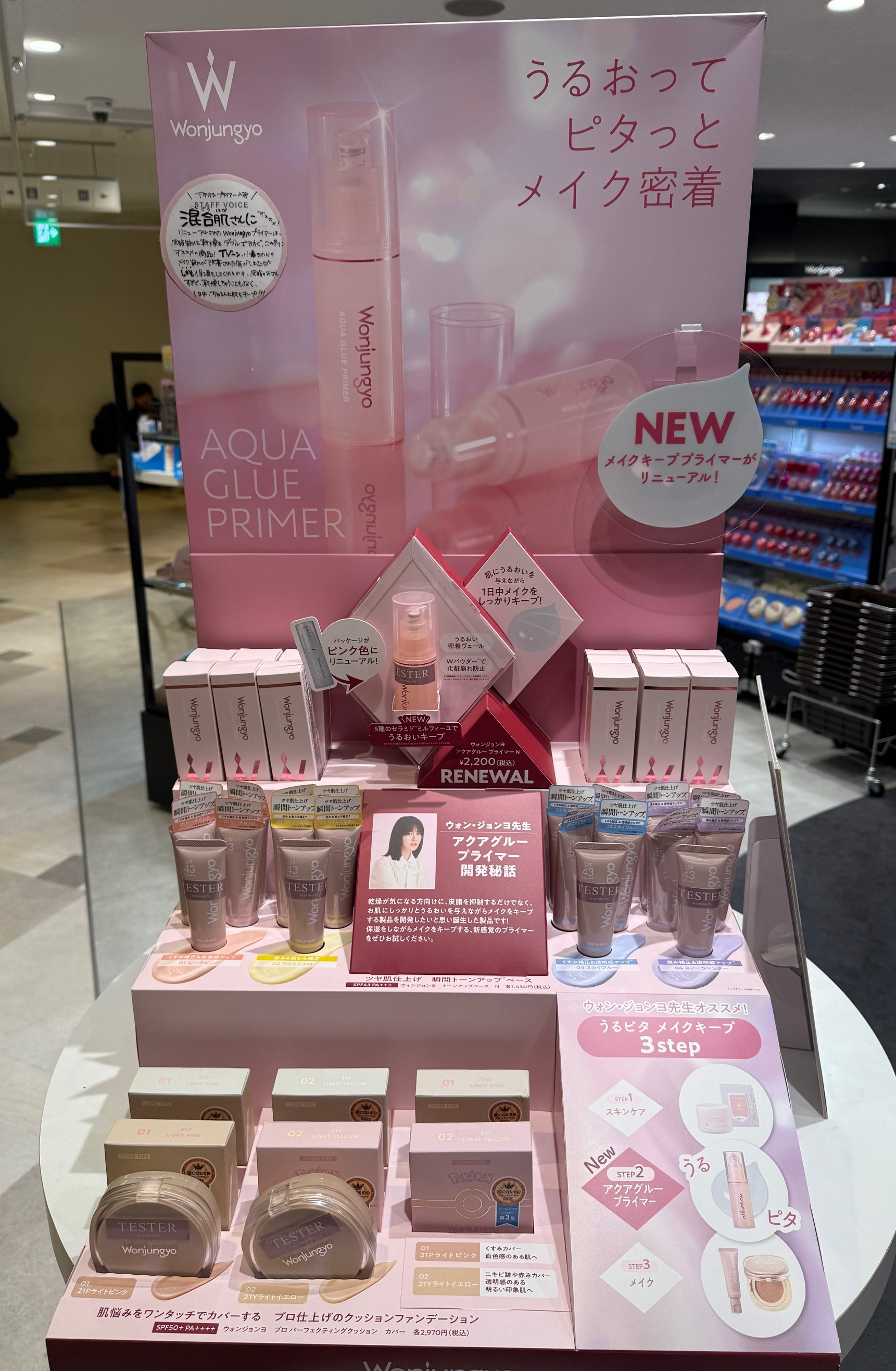 ウォンジョンヨ プライマーリニューアル✨ | ルミネ新宿店 | SHOP BLOG