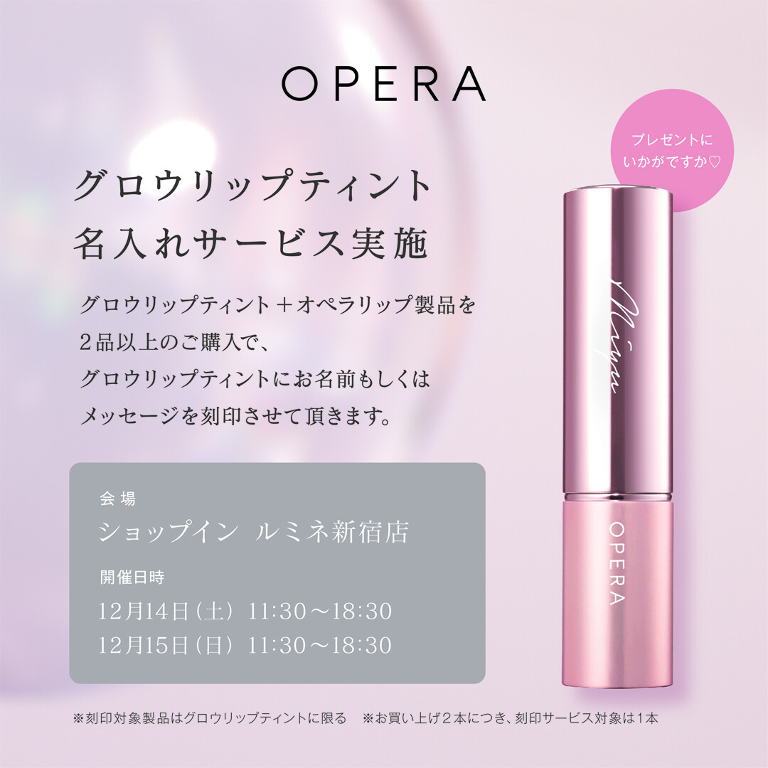 L. L. Lebret DEPOSE 彫刻入りリップ ソルダードOH済み オペラ リップ刻印サービスのご案内💄 | ルミネ新宿店 | SHOP BLOG