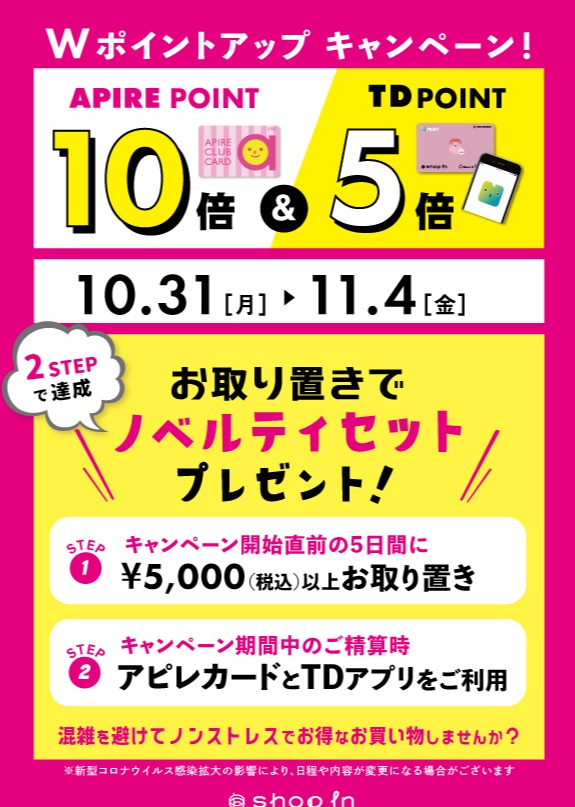 取り置きキャンペーンのお知らせ | 赤羽アピレ店 | SHOP BLOG | ショップイン - shop in -