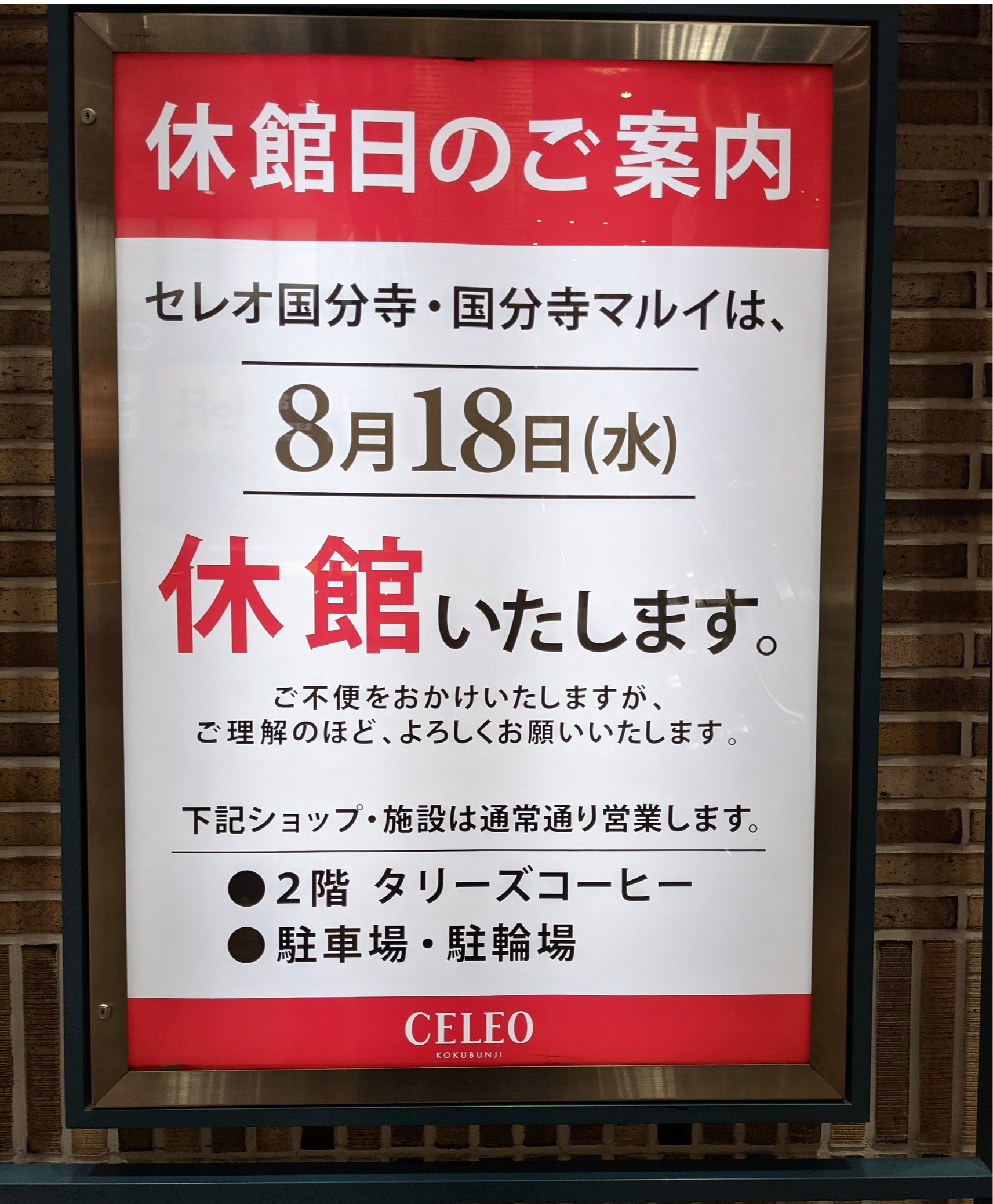 休館日のご案内 セレオ国分寺店 Shop Blog ショップイン Shop In