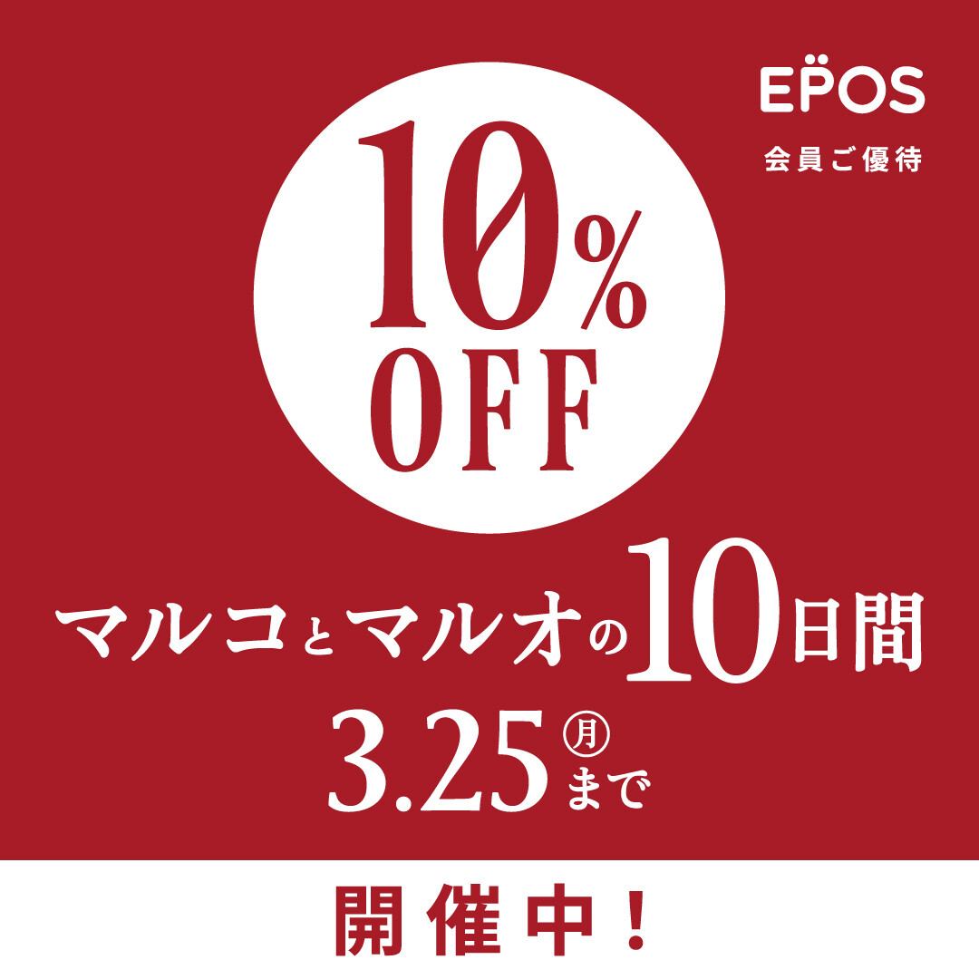 マルコ10%オフ&TDポイント5倍開催中!【町田】 | 町田モディ店 | SHOP BLOG | ショップイン - shop in