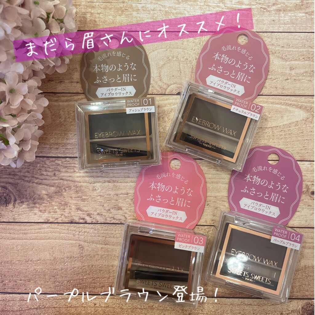 人気アイブロウから限定色！ | 溝の口ノクティプラザ店 | SHOP BLOG | ショップイン - shop in -