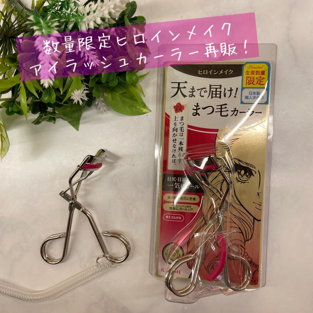 伝説の完売ビューラー、再販！ | 溝の口ノクティプラザ店 | SHOP BLOG | ショップイン - shop in -