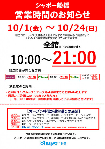 営業時間変更のお知らせ シャポー船橋店 Shop Blog ショップイン Shop In