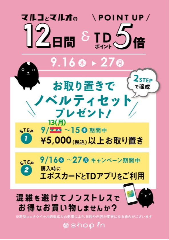 豪華ノベルティセットをget お取り置きキャンペーン開催中 柏マルイ店 Shop Blog ショップイン Shop In